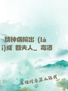 從精神病院出來(lái)成總裁夫人