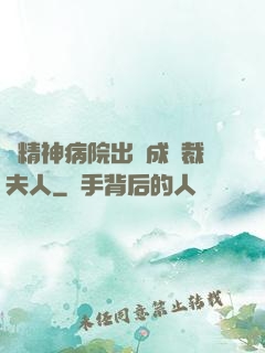 從精神病院出來成總裁夫人