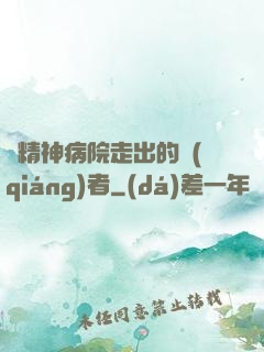 從精神病院走出的強(qiáng)者