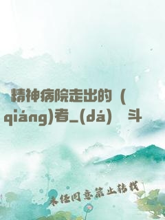 從精神病院走出的強(qiáng)者