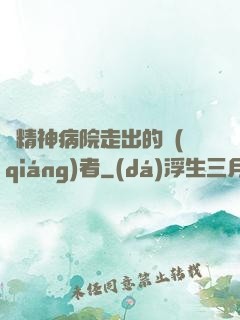 從精神病院走出的強(qiáng)者