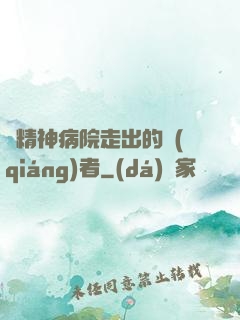 從精神病院走出的強(qiáng)者