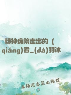 從精神病院走出的強(qiáng)者