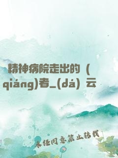 從精神病院走出的強(qiáng)者