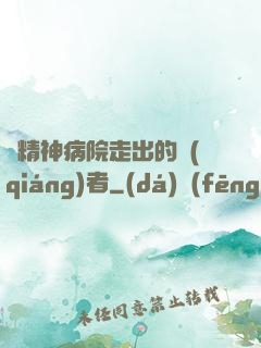從精神病院走出的強(qiáng)者