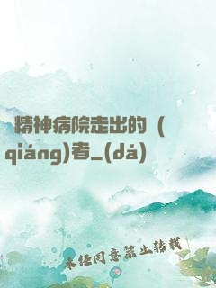 從精神病院走出的強(qiáng)者
