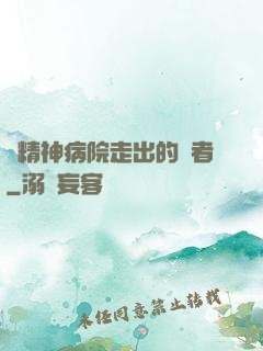 從精神病院走出的強者