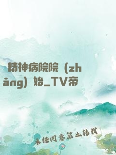 從精神病院院長(zhǎng)開始