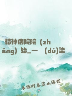 從精神病院院長(zhǎng)開始