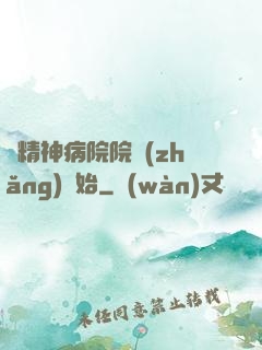 從精神病院院長(zhǎng)開始