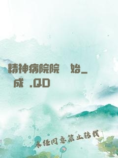 從精神病院院長開始
