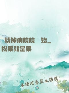 從精神病院院長開始