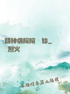 從精神病院院長開始