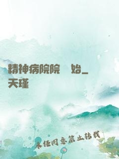 從精神病院院長開始