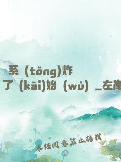 從系統(tǒng)炸了開(kāi)始無(wú)敵