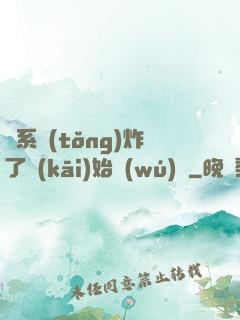 從系統(tǒng)炸了開(kāi)始無(wú)敵