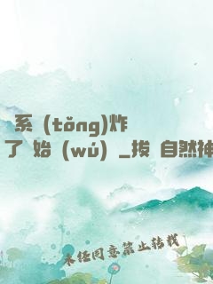 從系統(tǒng)炸了開始無(wú)敵