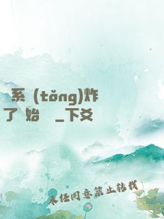 從系統(tǒng)炸了開始無敵