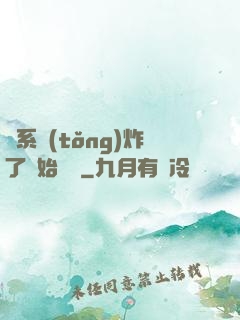 從系統(tǒng)炸了開始無敵
