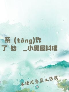 從系統(tǒng)炸了開始無敵