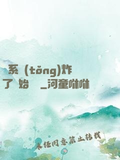 從系統(tǒng)炸了開始無敵