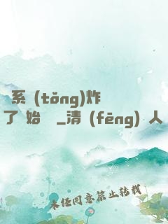 從系統(tǒng)炸了開始無敵