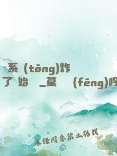 從系統(tǒng)炸了開始無敵