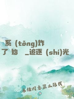 從系統(tǒng)炸了開始無敵