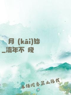 從紅月開(kāi)始