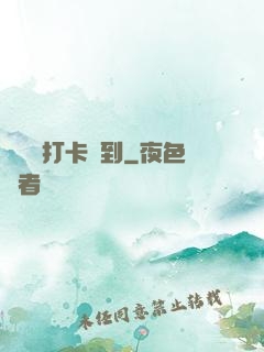 從紅樓打卡簽到