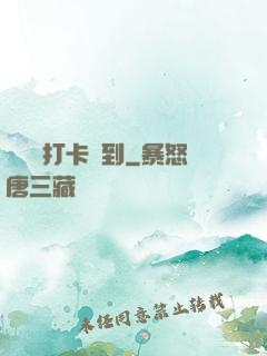 從紅樓打卡簽到