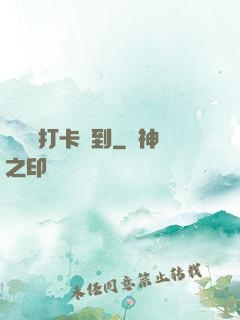 從紅樓打卡簽到