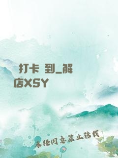 從紅樓打卡簽到