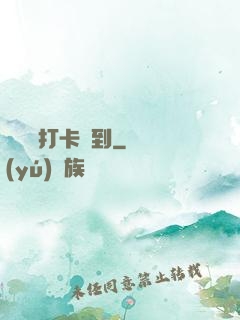 從紅樓打卡簽到