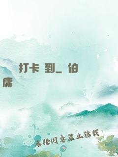 從紅樓打卡簽到