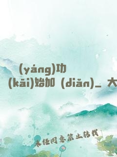 從純陽(yáng)功開(kāi)始加點(diǎn)