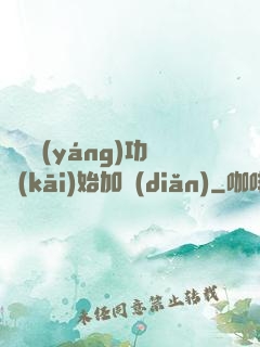 從純陽(yáng)功開(kāi)始加點(diǎn)