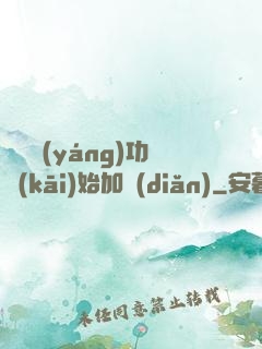 從純陽(yáng)功開(kāi)始加點(diǎn)