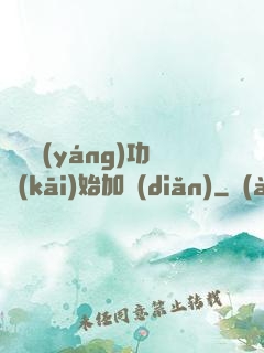 從純陽(yáng)功開(kāi)始加點(diǎn)