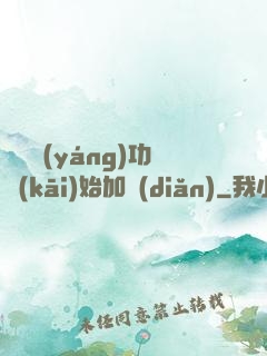 從純陽(yáng)功開(kāi)始加點(diǎn)
