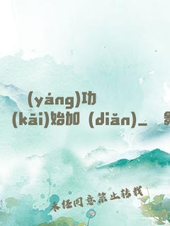 從純陽(yáng)功開(kāi)始加點(diǎn)