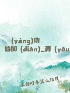 從純陽(yáng)功開始加點(diǎn)
