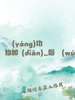 從純陽(yáng)功開始加點(diǎn)