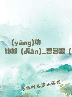 從純陽(yáng)功開始加點(diǎn)
