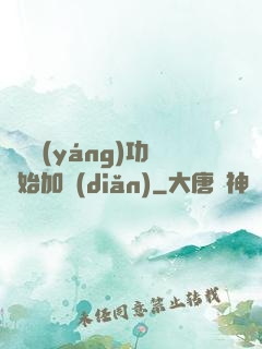 從純陽(yáng)功開始加點(diǎn)