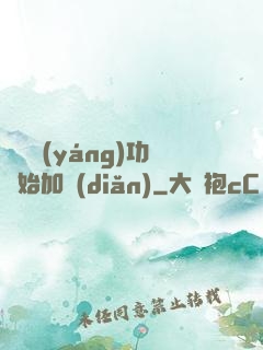 從純陽(yáng)功開始加點(diǎn)