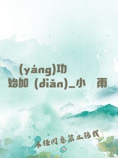 從純陽(yáng)功開始加點(diǎn)