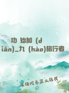 從純陽功開始加點(diǎn)