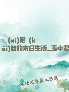 從細(xì)胞開(kāi)始的末日生活