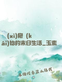 從細(xì)胞開(kāi)始的末日生活